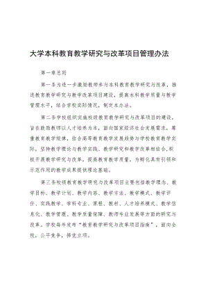 大学本科教育教学研究与改革项目管理办法.docx