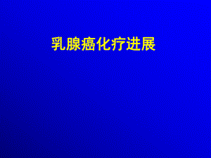 乳腺癌化疗进展.ppt
