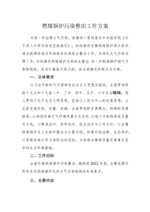 燃煤锅炉污染整治工作方案.docx