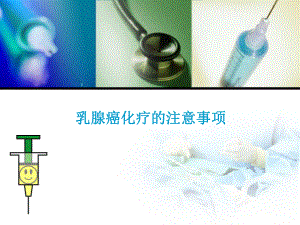 乳腺癌化疗注意事项.ppt