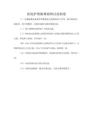 医院护理疑难病例讨论制度.docx