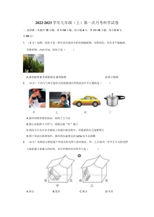 九年级科学上册第一次月考试卷.docx