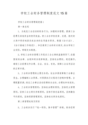 学校工会财务管理制度范文15篇.docx