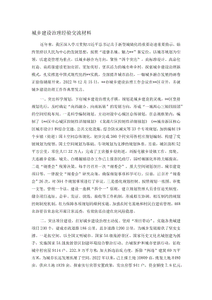 城乡建设治理经验交流材料.docx