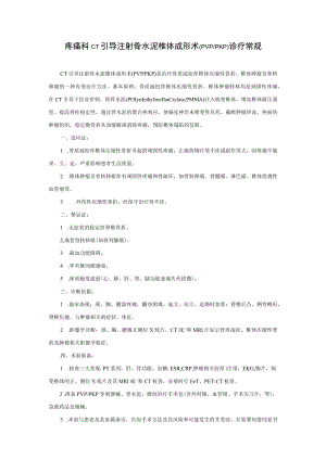 疼痛科CT引导注射骨水泥椎体成形术(PVPPKP)诊疗常规.docx