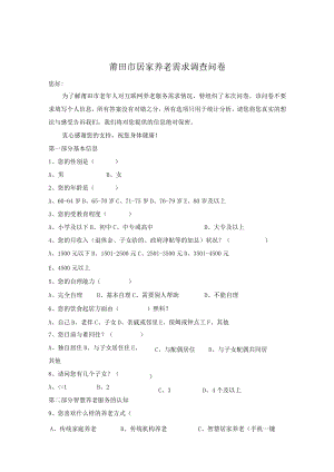 莆田市居家养老需求调查问卷.docx