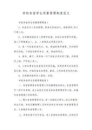 学校食堂学生用餐管理制度范文.docx