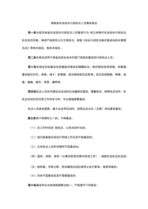 湖南省农业综合行政执法人员着装规定.docx