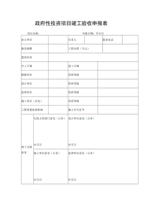 政府性投资项目竣工验收申报表.docx