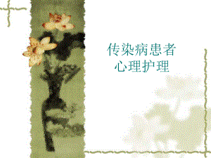 传染病患者心理护理.ppt