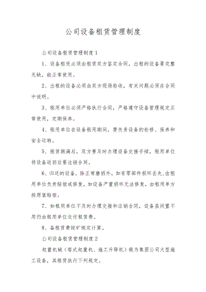 公司设备租赁管理制度.docx