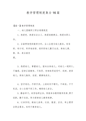 教学管理制度集合16篇.docx
