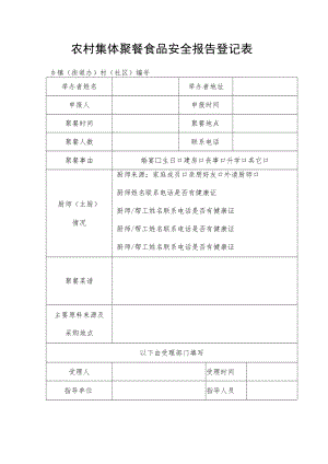 农村集体聚餐食品安全报告登记表.docx