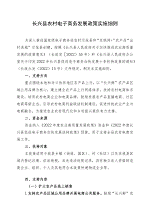 长兴县农村电子商务发展政策实施细则.docx