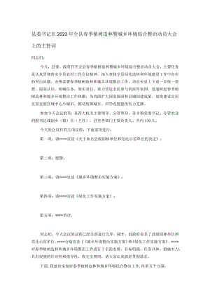 县委书记在2023年全县春季植树造林暨城乡环境综合整治动员大会上的主持词.docx