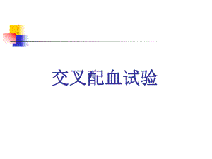 交叉配血试验临床应用.ppt