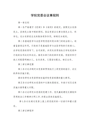 学院党委会议事规则.docx