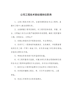 公司工程技术部经理岗位职责.docx