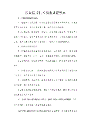 医院医疗技术损害处置预案.docx