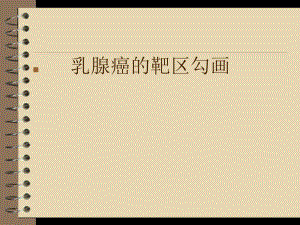 乳腺癌靶区勾画.ppt