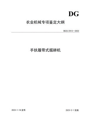 DG 33_Z 012-2022《手扶履带式掘耕机》专项鉴定大纲.docx