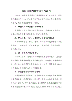 医院神经内科护理工作计划一.docx