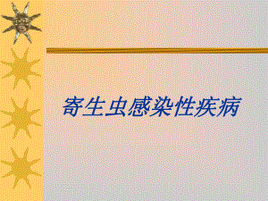 传染病肝吸虫.ppt