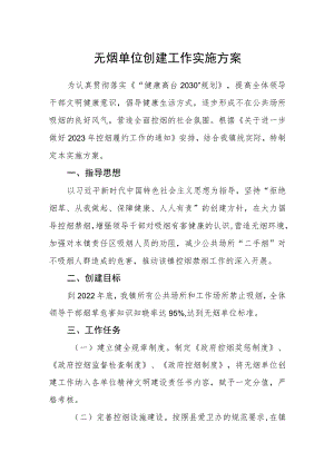 无烟单位创建工作实施方案.docx
