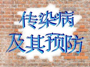 传染病及其预防.ppt