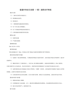 普通外科经引流管（T管）造影诊疗常规.docx