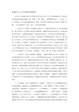 高新区人才工作经验交流材料.docx