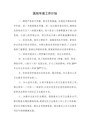 医院年度工作计划.docx