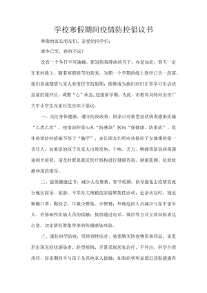 学校寒假期间疫情防控倡议书.docx