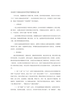 市农村干部流动培训学校开展情况汇报.docx