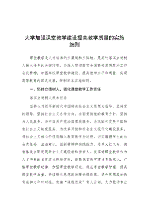 大学加强课堂教学建设提高教学质量的实施细则.docx