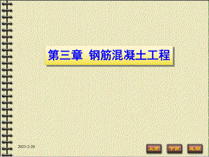 第三章钢筋混凝土工程——钢筋工程.ppt