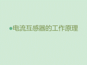 电流互感器工作原理.ppt