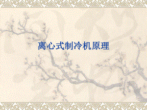 离心式制冷机工作原理.ppt