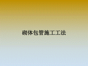 砌体包管施工工法.ppt