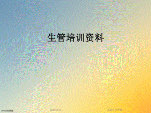 生管培训资料.ppt