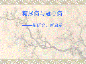 糖尿病与冠心病郭艺芳.ppt