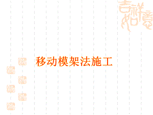 移动模架施工方法.ppt