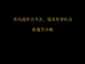 类风湿性、强直性脊柱炎的影像学诊断.ppt