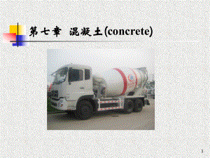 第七章混凝土.ppt