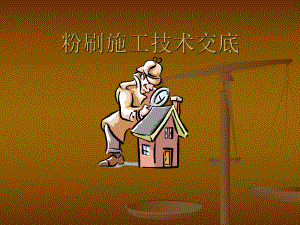 粉刷施工技术交底.ppt