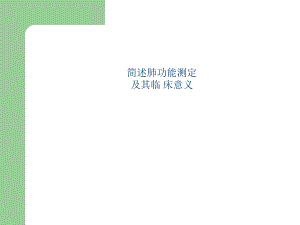 简述肺功能测定及报告分析.ppt