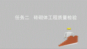 砖砌体质量检验.ppt