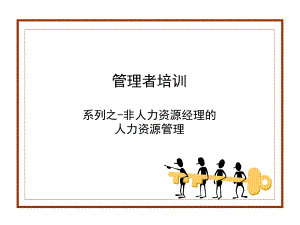 管理培训之非人力资源经理的人力资源管理.ppt