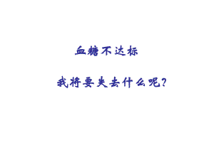 糖尿病并发症.ppt