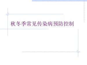 季常见传染病预防.ppt